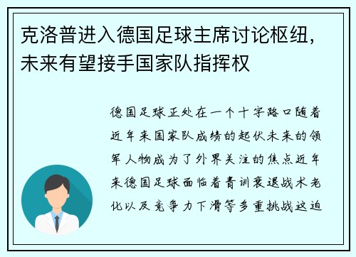 克洛普进入德国足球主席讨论枢纽，未来有望接手国家队指挥权