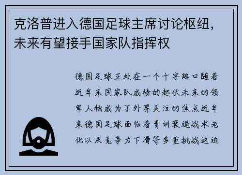 克洛普进入德国足球主席讨论枢纽，未来有望接手国家队指挥权