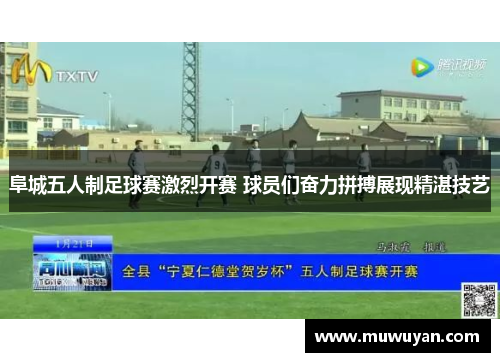 阜城五人制足球赛激烈开赛 球员们奋力拼搏展现精湛技艺