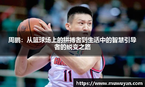 BB贝博艾弗森周鹏：从篮球场上的拼搏者到生活中的智慧引导者的蜕变之路