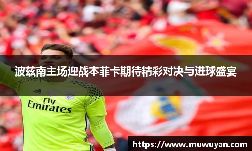 BB贝博艾弗森波兹南主场迎战本菲卡期待精彩对决与进球盛宴