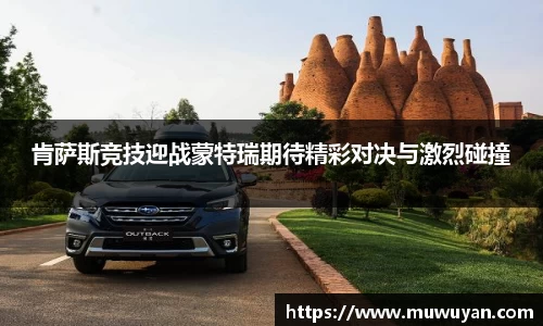 BB贝博艾弗森肯萨斯竞技迎战蒙特瑞期待精彩对决与激烈碰撞