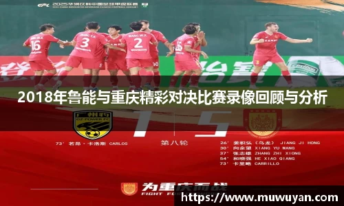 BB贝博艾弗森2018年鲁能与重庆精彩对决比赛录像回顾与分析