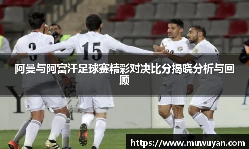 BB贝博艾弗森阿曼与阿富汗足球赛精彩对决比分揭晓分析与回顾