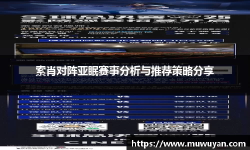 BB贝博艾弗森索肖对阵亚眠赛事分析与推荐策略分享